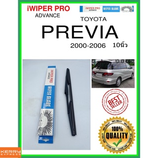 ใบปัดน้ำฝนหลัง  PREVIA 2000-2006 แพร่หลาย 10นิ้ว TOYOTA โตโยต้า H409 ใบปัดหลัง ใบปัดน้ำฝนท้าย