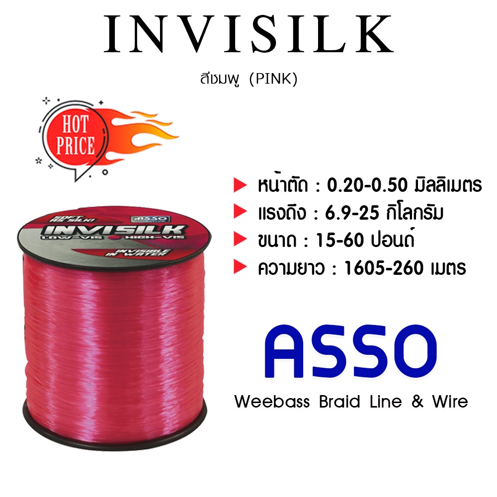 asso-สายเอ็น-รุ่น-invisilk-1-8lb-สีชมพู-สายเอ็นโหลด-เอ็นตกปลา