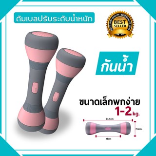 สินค้า ดัมเบล Dumbbell ดัมเบล 2kg ปรับเพิ่ม-ลด น้ำหนักได้ บริหารต้นแขน ออกกำลังกาย กระชับทุกสัดส่วนของร่างกาย