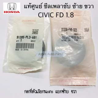 แท้ศูนย์ ซีลเพลาขับ CIVIC FD 1.8 กดที่ตัวเลือกแยก ซ้าย ขวา นะคะ