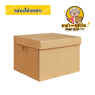 [เก็บโค้ดส่งฟรีหน้าร้าน] กล่องใส่เอกสาร (ไม่พิมพ์) 1 กล่อง