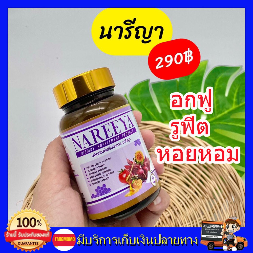 ส่งฟรี-nareeya-สมุนไพรรีแพร์-สำหรับผู้หญิง-อก-ฟู-รู-ฟิต-หอยหอม-แฟนบอกว่าดี-1-ปุก-60เม็ด