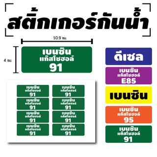 สติ้กเกอร์กันน้้ำ สติ้กเกอร์ สติ้กเกอร์ผนัง ติดประตู,ผนัง,กำแพง (น้ำมันโซฮอล์91, น้ำมัน91) 8 ดวง [รหัส C-037-5]