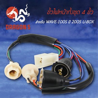 ขั้วไฟหน้า WAVE100S ปี2005, เวฟ100S U-BOX, ขั้วไฟหน้าทั้งชุด พร้อมยาง (4ขั้ว) WAVE-100S ปี2005 1310-070-00