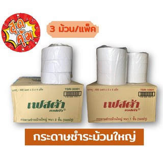 กระดาษชำระม้วนใหญ่ เฟสต้า เบสต้า 1 ชั้น 600 เมตร, 2 ชั้น 300 เมตร (บรรจุ 12 ม้วน/ลัง)