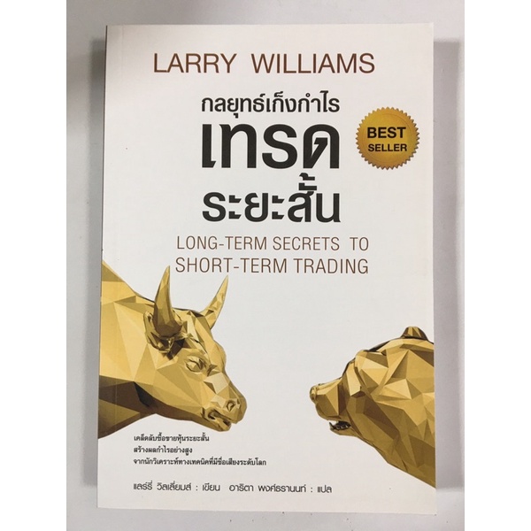 เทรดระยะสั้น-long-term-secrets-to-short-term-trading