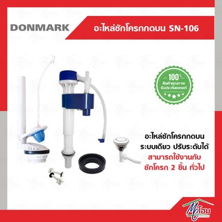 ชุดอุปกรณ์ชักโครกรุ่นกดบน กดข้าง กดหน้า DONMARK รุ่นSN-106-107-108 อะไหล่ชักโครก อะไหล่หม้อน้ำ