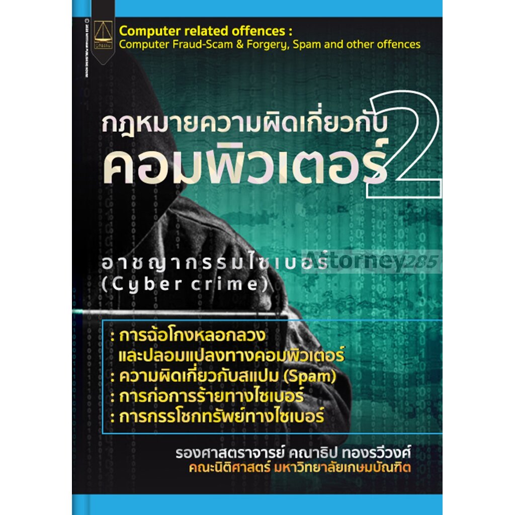 กฎหมายความผิดเกี่ยวกับคอมพิวเตอร์-เล่ม-2-คณาธิป-ทองรวีวงศ์