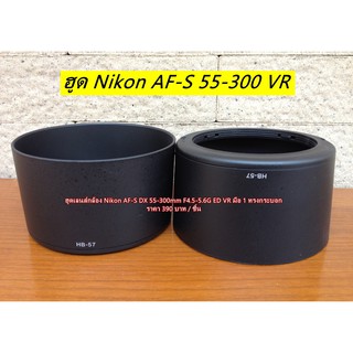 ฮูด Nikon AF-S DX 55-300mm f/4.5-5.6G ED VR ทรงกระบอก (HB-57) มือ 1 ตรงรุ่น