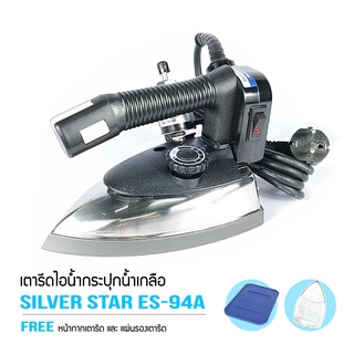 Silver Star เตารีดไอน้ำอุตสาหกรรม ขนาด 4 นิ้ว รุ่น ES-94A เตารีดไอน้ำกระน้ำเกลือ