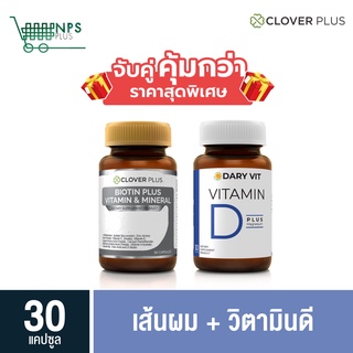 ภาพหน้าปกสินค้าพิเศษจับคู่ Clover Plus Biotin Plus Vitamin & Mineral  1 กระปุก (30แคปซูล) กับ Dary Vit D วิตามิน D 30 cs (ขวด) ที่เกี่ยวข้อง