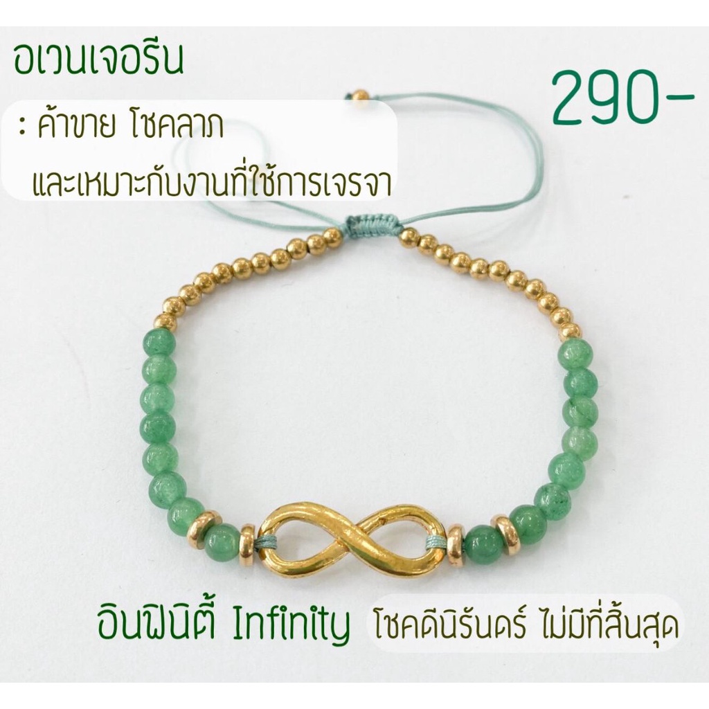 อินฟินิตี้-เส้นละ-290-บาท-infinity-ร้อยคู่หินอเวนเจอรีน-เขียวสวย-เขียวเหนี่ยวทรัพย์