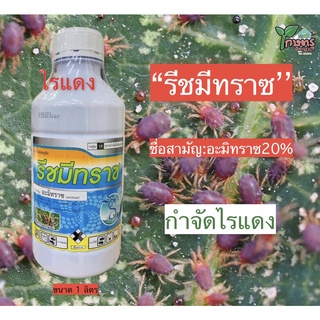 ยากำจัดไร รีชมีทราซ ขนาด 1 ลิตร #อะมิทราซ