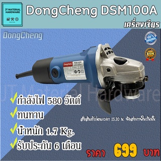 DONGCHENG เครื่องเจียร 4 นิ้ว 580 วัตต์  รับประกันสินค้าของแท้ 100 % DongCheng รุ่น DSM03100A By JT