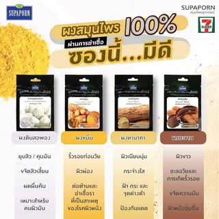 สุภาภรณ์สมุนไพรขัดหน้า แท้100%(แบบซอง)