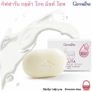 สบู่ล้างหน้า สบู่นมแพะ กิฟฟารีน กลูต้าโกทมิลค์โซพ สบู่น้ำนมผสมกลูต้าไธโอน บำรุงผิวหน้า ชุ่มชื้น แลดูกระจ่างใส