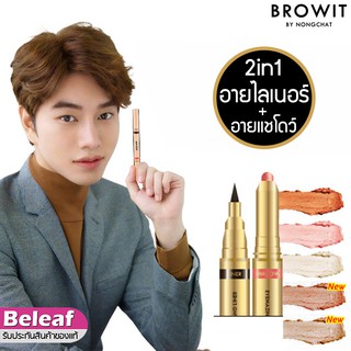 สินค้า Browit by NongChat Eyemazing Shadow and Liner น้องฉัตร อายไลน์เนอร์น้องฉัตร อายแชโดว์แบบแท่ง หัวหมุน อายแชโดว์เนื้อครีม