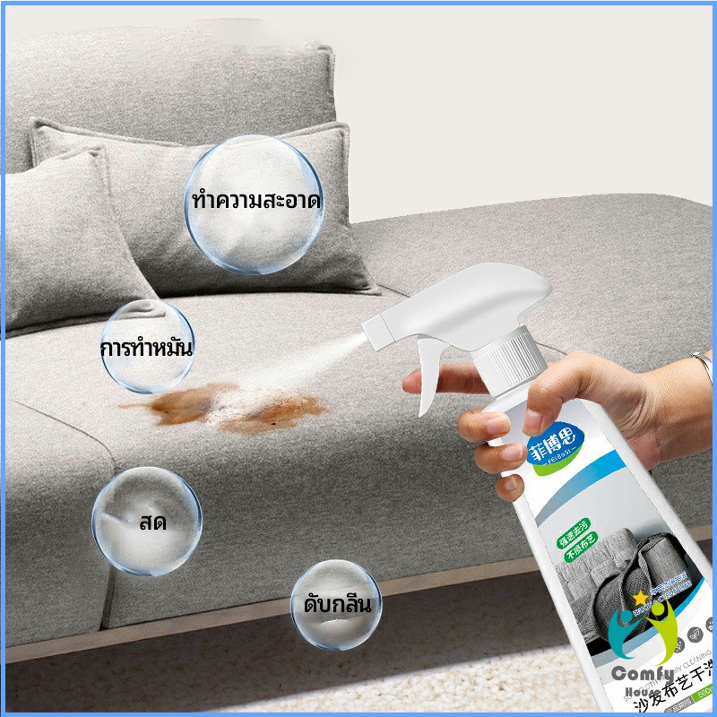 comfy-สเปย์น้ำยาทำความสะอาดโซฟา-น้ำยาซักแห้ง-น้ำยาซักแห้งผ้าม่าน-fabric-sofa-cleaner