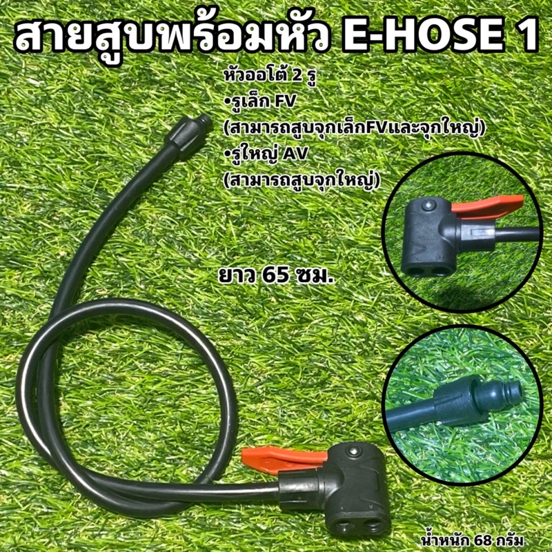 สายสูบ-สายสูบพร้อมหัว-e-hose-1-สามารถสูบจุกเล็กfv-จุกใหญ่av-จุกไส้ไก่