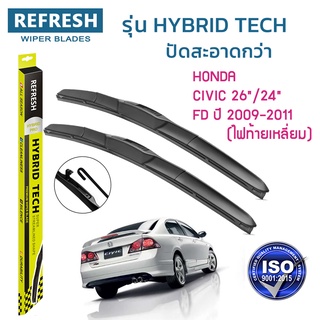 ภาพหน้าปกสินค้าใบปัดน้ำฝน REFRESH ก้านแบบ HYBRID TECH สำหรับ HONDA CIVIC FD (ปี 2009-2011 เท่านั้น) ขนาด 26\" และ 24\" จำนวน (1คู่) ที่เกี่ยวข้อง