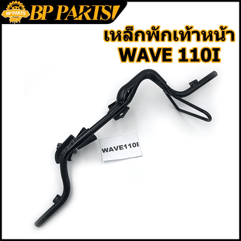 เหล็กพักเท้าหน้า-wave-110i-new-2014-2020-เวฟ-เหล็กพักเท้า-หน้า-w110i-เหล็กพักเท้าหน้า-110i-พักเท้าหน้า110i