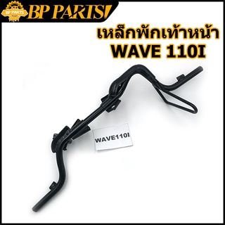 เหล็กพักเท้าหน้า wave 110i new 2014-2020 เวฟ เหล็กพักเท้า หน้า W110I เหล็กพักเท้าหน้า 110i พักเท้าหน้า110i