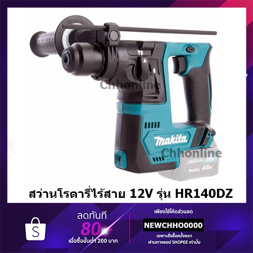 MAKITA HR140DZ สว่านโรตารี่ไร้สาย สว่านโรตารี่ไร้สาย 12V 14MM (ตัวเปล่า ...