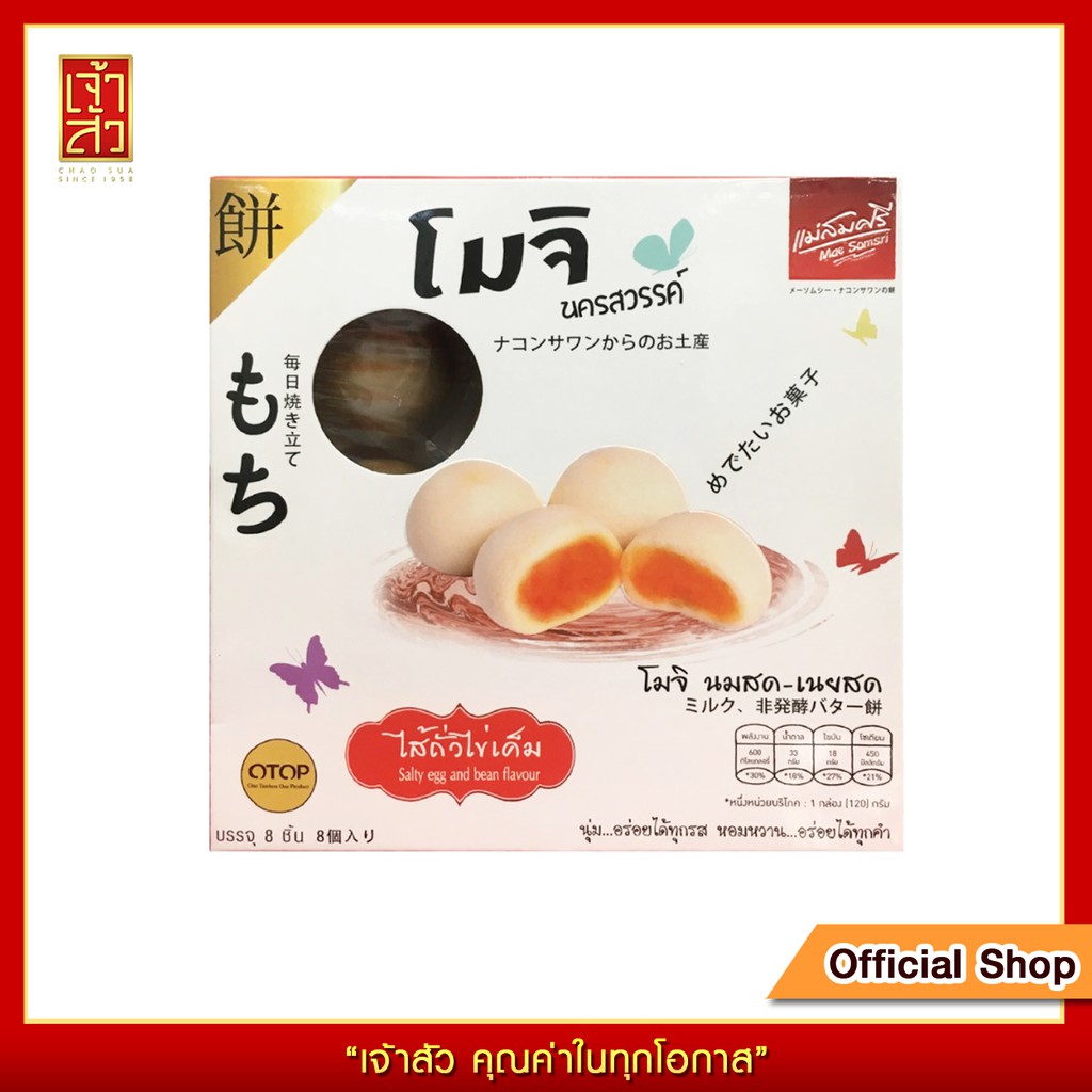 โมจิ-แม่สมศรี-ไส้ถั่วไข่เค็ม-110-กรัม