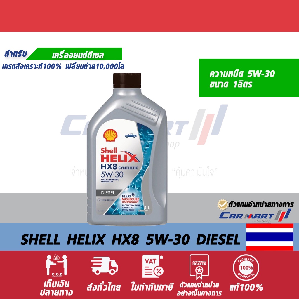 shell-helix-น้ำมันเครื่อง-เชลล์-เฮลิกซ์-hx8-ดีเซล-5w30-ขนาด-1-ลิตร