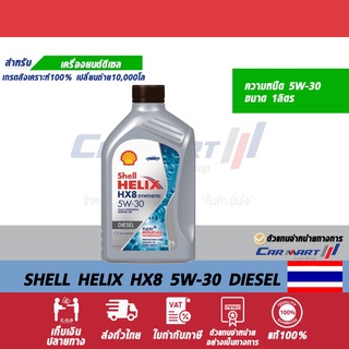 SHELL HELIX น้ำมันเครื่อง เชลล์ เฮลิกซ์ HX8 ดีเซล 5w30 ขนาด 1 ลิตร