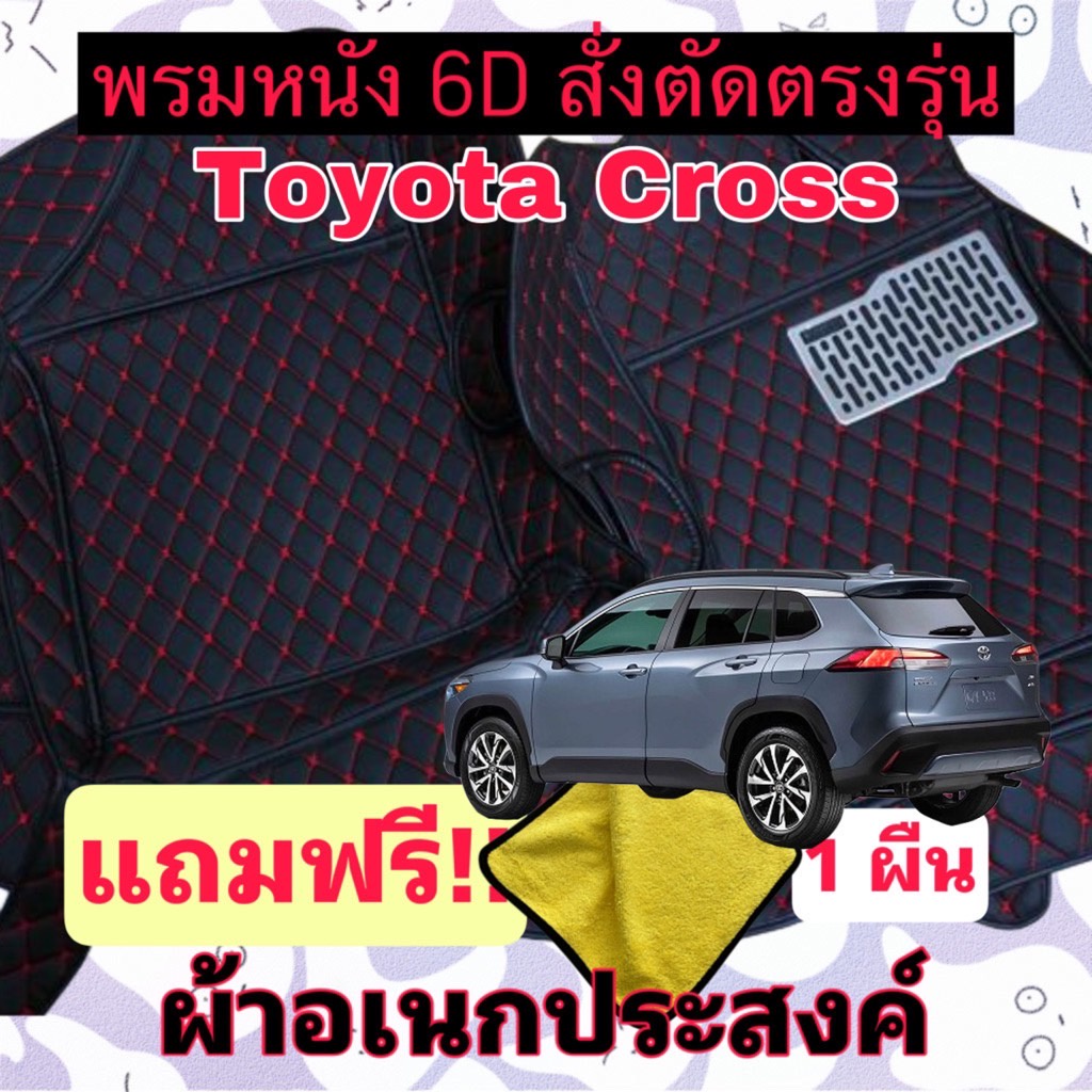 พรมหนัง-6d-toyota-corolla-cross-โคโรลล่า-ครอส-สั่งตัดตรงรุ่น-3-ชิ้นเต็มคัน-พร้อมแถมชุดผ้าอเนกประส่งค์