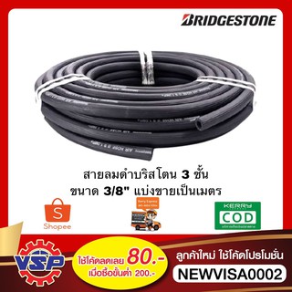 ภาพหน้าปกสินค้าBRIDGESTONE สายลมบริสโตน สายลมดำ สายลม3ชั้น สายลมริ้วดำ สายลมอย่างดี สายลมเกรดA ขนาด 3/8\'\' แบ่งขายเป็นเมตร ของแท้100% ที่เกี่ยวข้อง