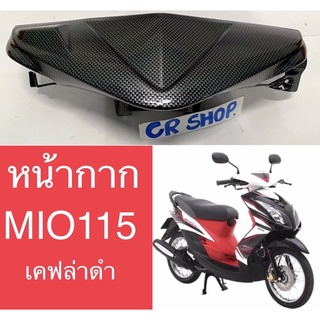 หน้ากาก MIO115 เคฟล่า หน้า หลัง งานเกรดดี