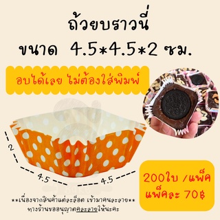 กระทงบราวนี่ 4.5*4.5*2cm สี่เหลี่ยม (คละลาย)