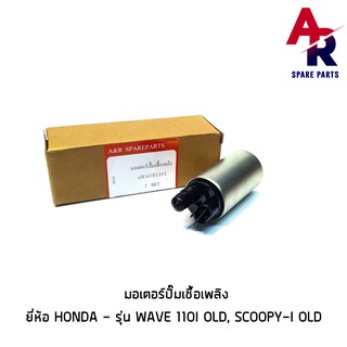 สินค้า มอเตอร์ปั๊มติ๊ก HONDA - WAVE110I เก่า AT SCOOPY I เก่า PCX125 AIR BLADE