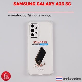 เคสใส Samsung Galaxy A33 5G SM-A336 เคสซิลิโคนนิ่ม ใส กันกระแทกมุม