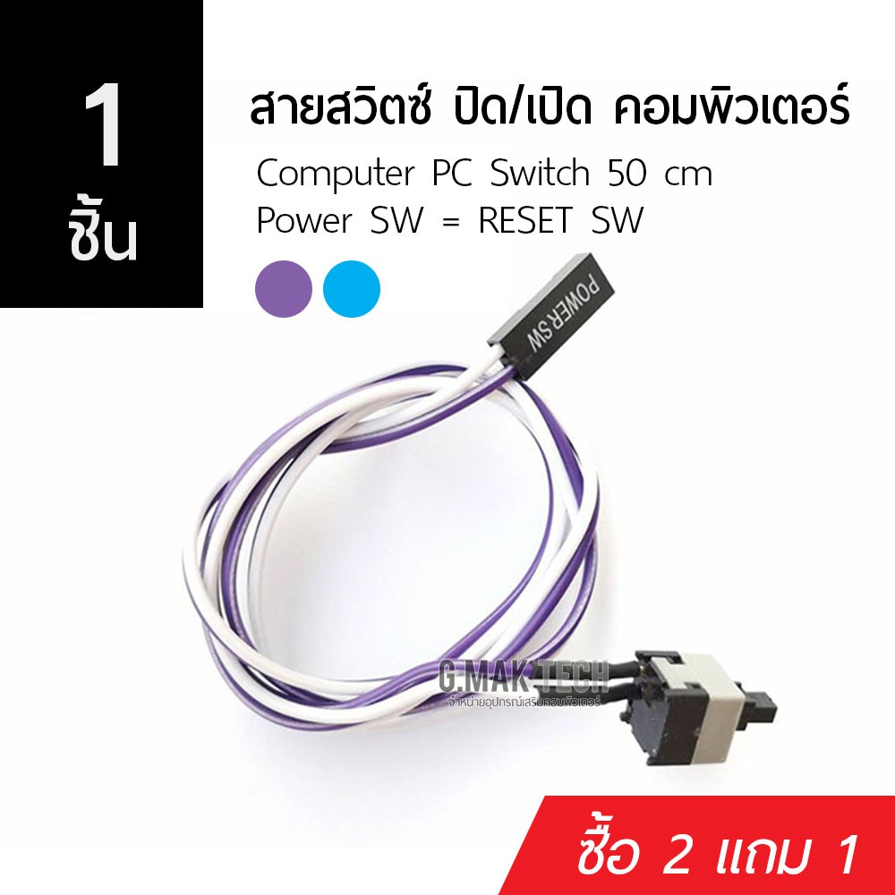 ภาพหน้าปกสินค้าสวิตช์ ปิด/เปิด คอม สายยาว 50 cm Computer PC Switch Power SW โปรโมชั่น ซื้อ 2 แถม 1 (ไม่ต้องกดซื้อของแถม) จากร้าน gmaktech บน Shopee