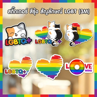 สติ๊กเกอร์ สีรุ้ง สัญลักษณ์ LGBT (3M)