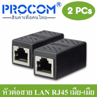 หัวต่อเพิ่มความยาวสายแลน(LAN) RJ-45 (เมีย-เมีย) CAT5e จำนวน 2หัว