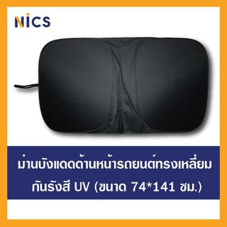 ภาพหน้าปกสินค้า[1] Nics ม่านบังแดดกันยูวี สำหรับติดด้านหน้ารถยนต์ ทรงเหลี่ยม ขนาด 74x141 cm. ซึ่งคุณอาจชอบราคาและรีวิวของสินค้านี้