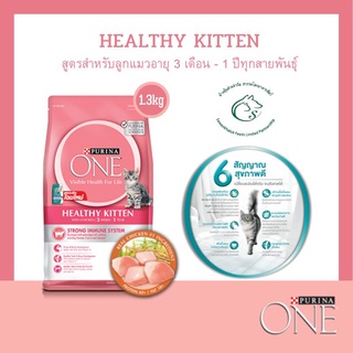 ONE เพียวริน่า วัน  อาหารแมวชนิดเม็ด เกรดซุปเปอร์พรีเมี่ยม สำหรับลูกแมว และแมวโตทุกสายพันธุ์ ขนาด 1.2 - 1.3 กิโลกรัม