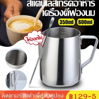 350ml/600ml เหยือกตีฟองนม เหยือกสแตนเลส ถ้วยตีฟองนม สแตนเลส  มีสเกล Stainless Milk Pitcher