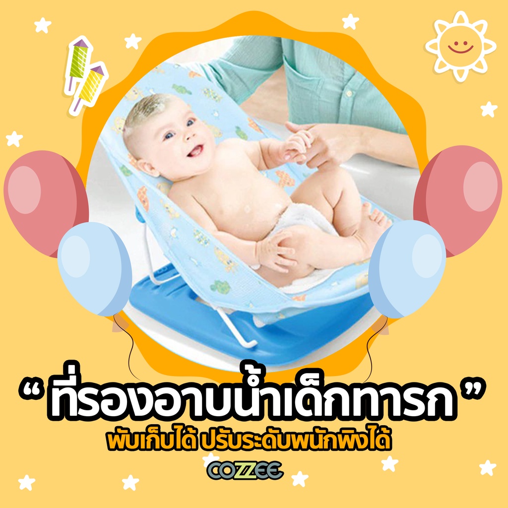 cozzee-ที่รองอาบน้ำเด็กทารก-ตาข่ายรองอาบน้ำเด็ก-เตียงอาบน้ำเด็ก-ที่นอนอาบน้ำเด็ก-พับเก็บได้-รุ่น-ibaby-01