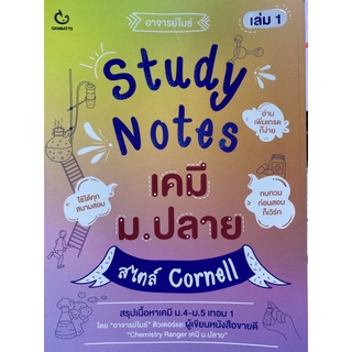 9786164940291 STUDY NOTES เคมี ม.ปลาย สไตล์ CORNELL เล่ม 1