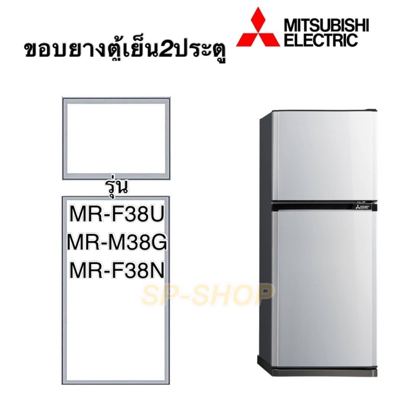 ภาพหน้าปกสินค้าขอบยางตู้เย็น2ประตูMitsushi MR-F38
