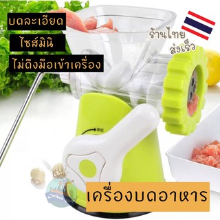 เครื่องบดอาหารมือหมุน บดผัก บดหมู ไม่หวั่น ใบมีดคนกริบ