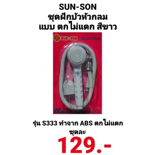 ชุดฝักบัวหัวกลม สีขาว SUN-SON S333 ซันซัน แบบตกไม่แตก ซัน ซัน ผลิตจาก ABS อย่างดี ทนทาน การใช้งานยาว