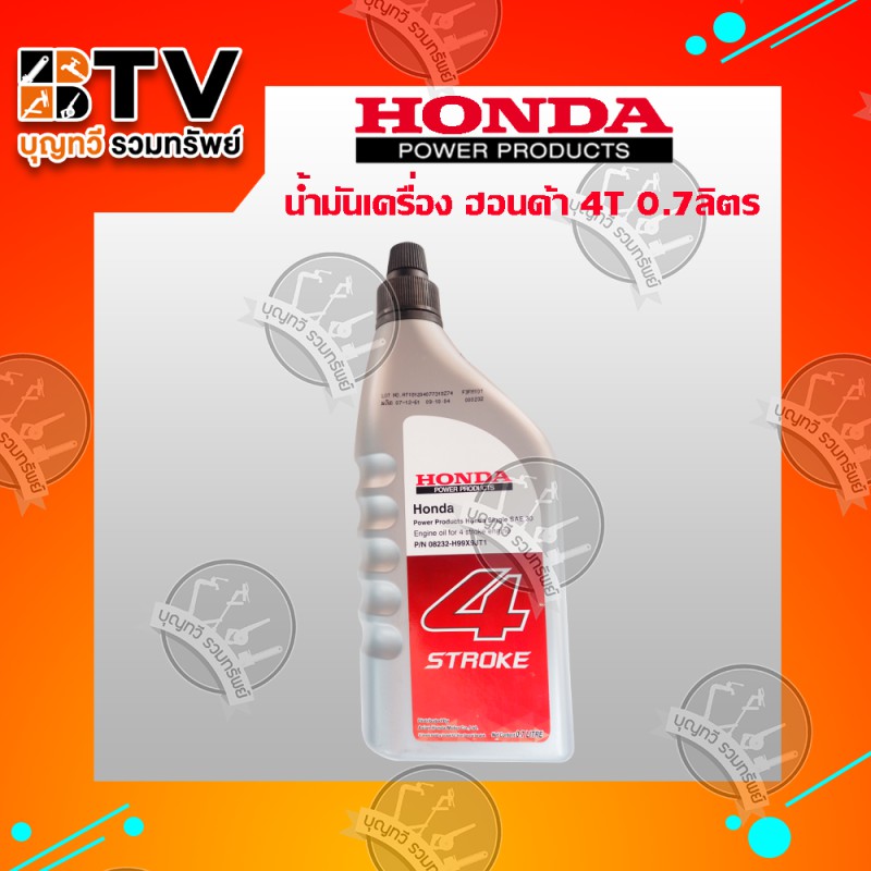 honda-น้ำมันเครื่อง-4จังหวะ-4t-ปริมาตร-0-7-ลิตร-สำหรับ-จักรกลเกษตร-เครื่องยนต์คาร์บูเรเตอร์-4-จังหวะ