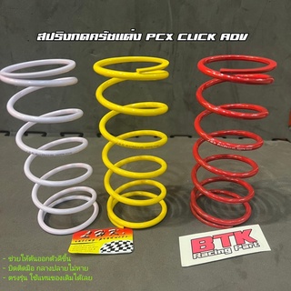 สปริงครัชแต่ง สปริงทอก PCX150 PCX160 Clcik125, 150 ADV150 Click110 สปริงกดครัช สปริงแต่ง สปริงคลัช