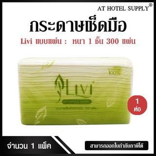 Livi กระดาษเช็ดมือ หนา 1 ชั้น บรรจุ 300 แผ่น จำนวน 1 ห่อ, 1 เเพ็ค ผลิตจากเยื่อกระดาษ